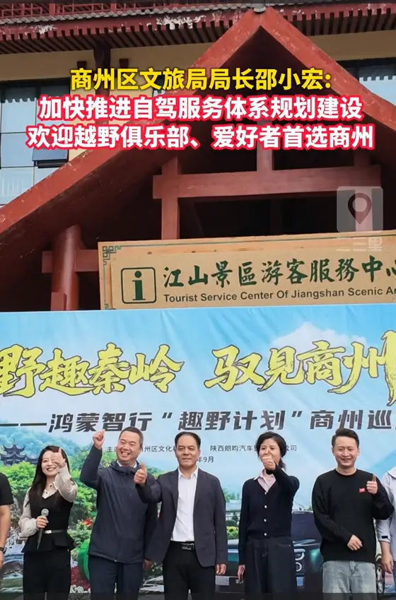 商州区文旅局局长邵小宏:加快推进“秦岭驿站”自驾服务体系规划建设，欢迎越野俱乐部和爱好者首选商州