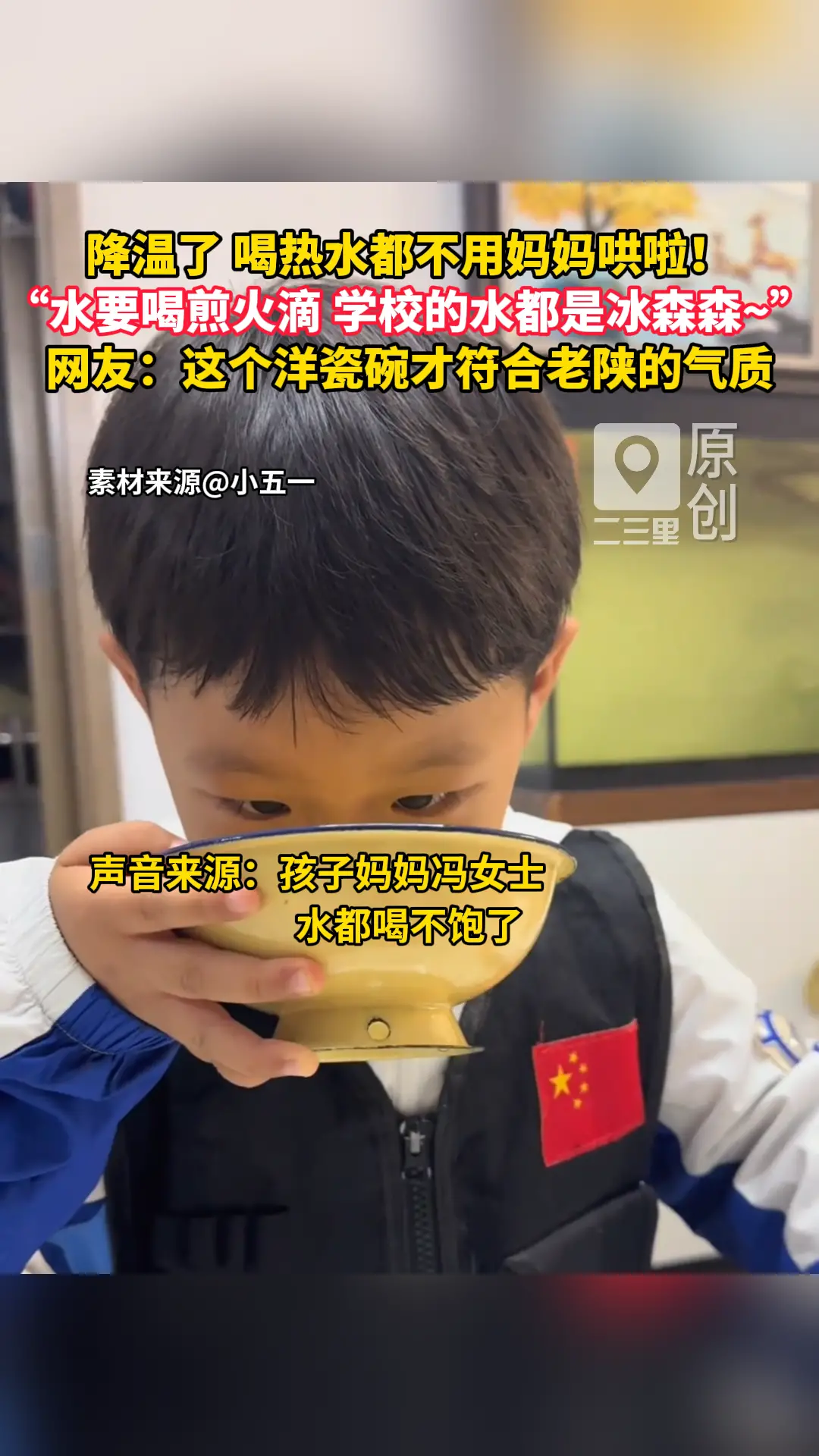 天凉了，娃都说水要喝煎火滴！