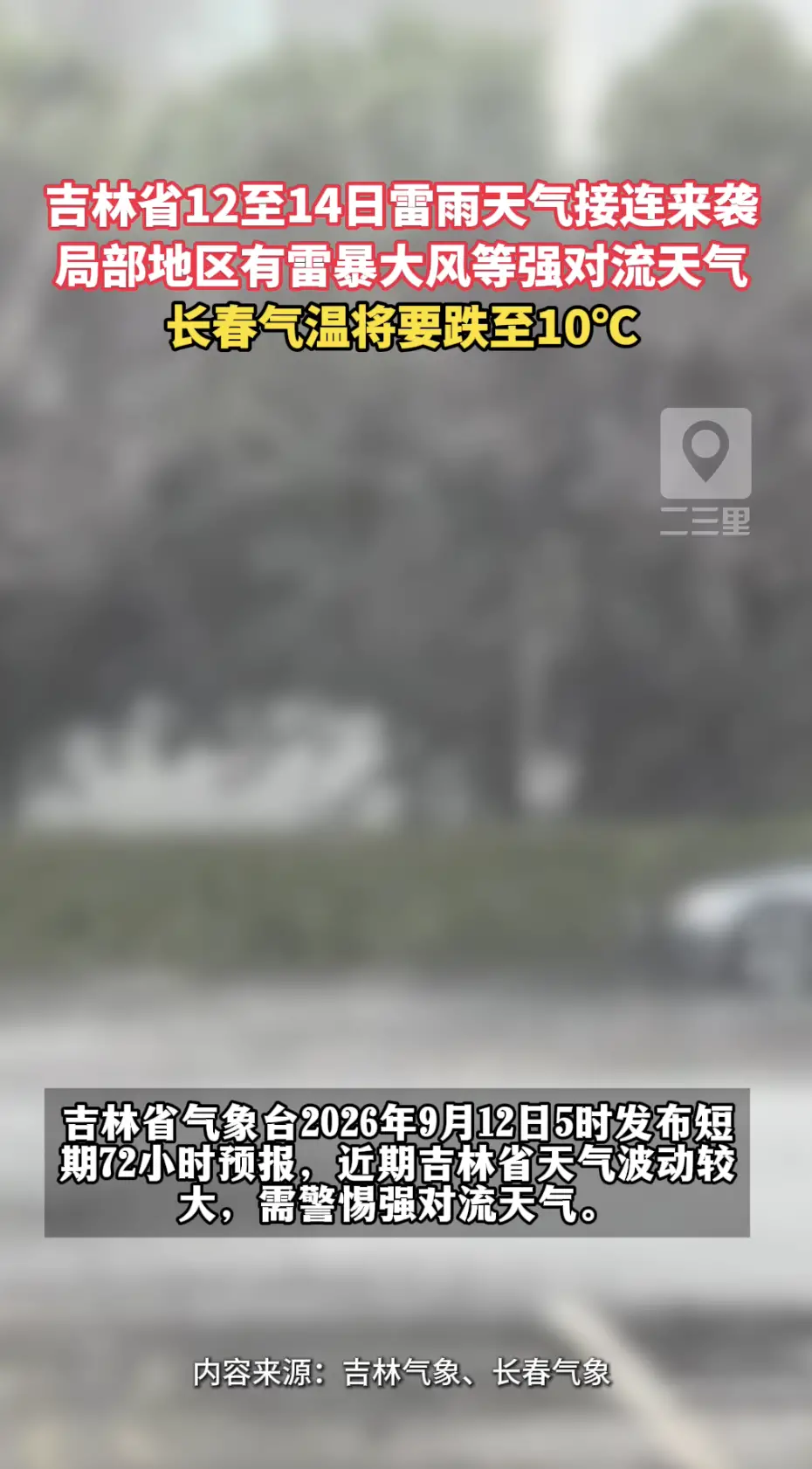 吉林省9月12日至14日将迎来强对流天气，多地有阵雨或雷阵雨