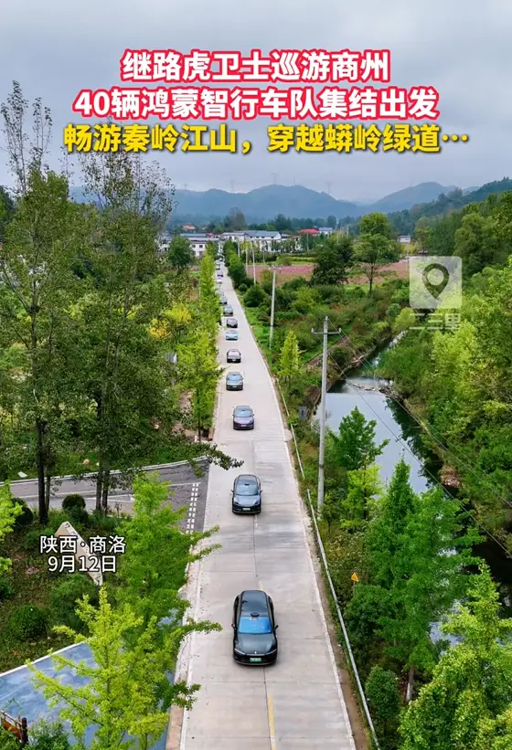 继路虎卫士巡游商州，40辆鸿蒙智行车队集结出发，畅游秦岭江山，穿越蟒岭绿道......