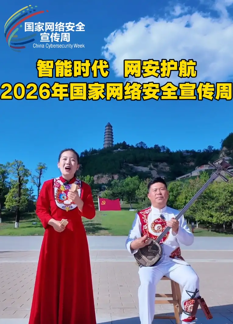 智能时代  网络护航 2026年国家网络安全宣传周