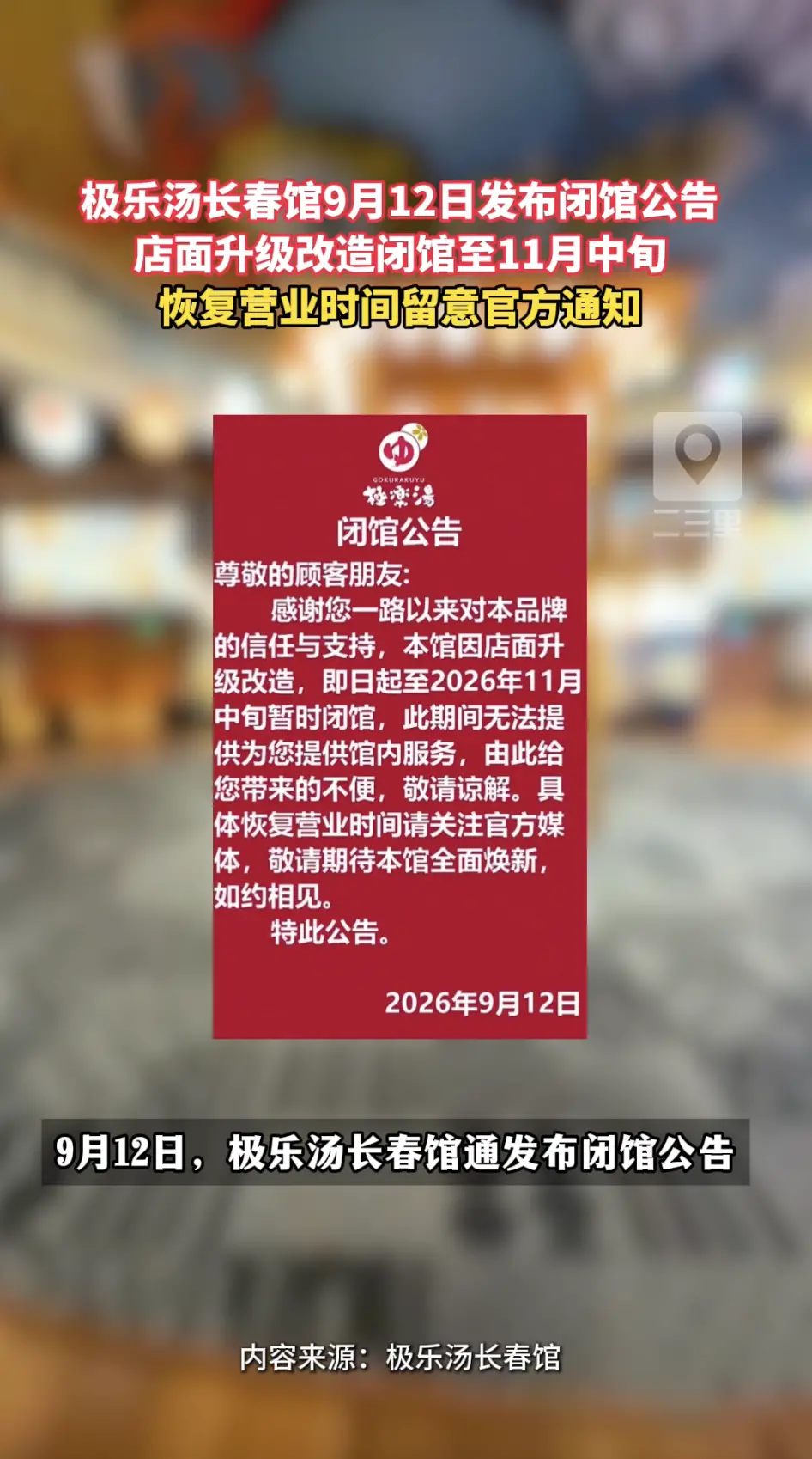 9月12日，极乐汤长春馆发布闭馆公告，12日起暂时闭馆至11月中旬。闭馆期间停止所有服务