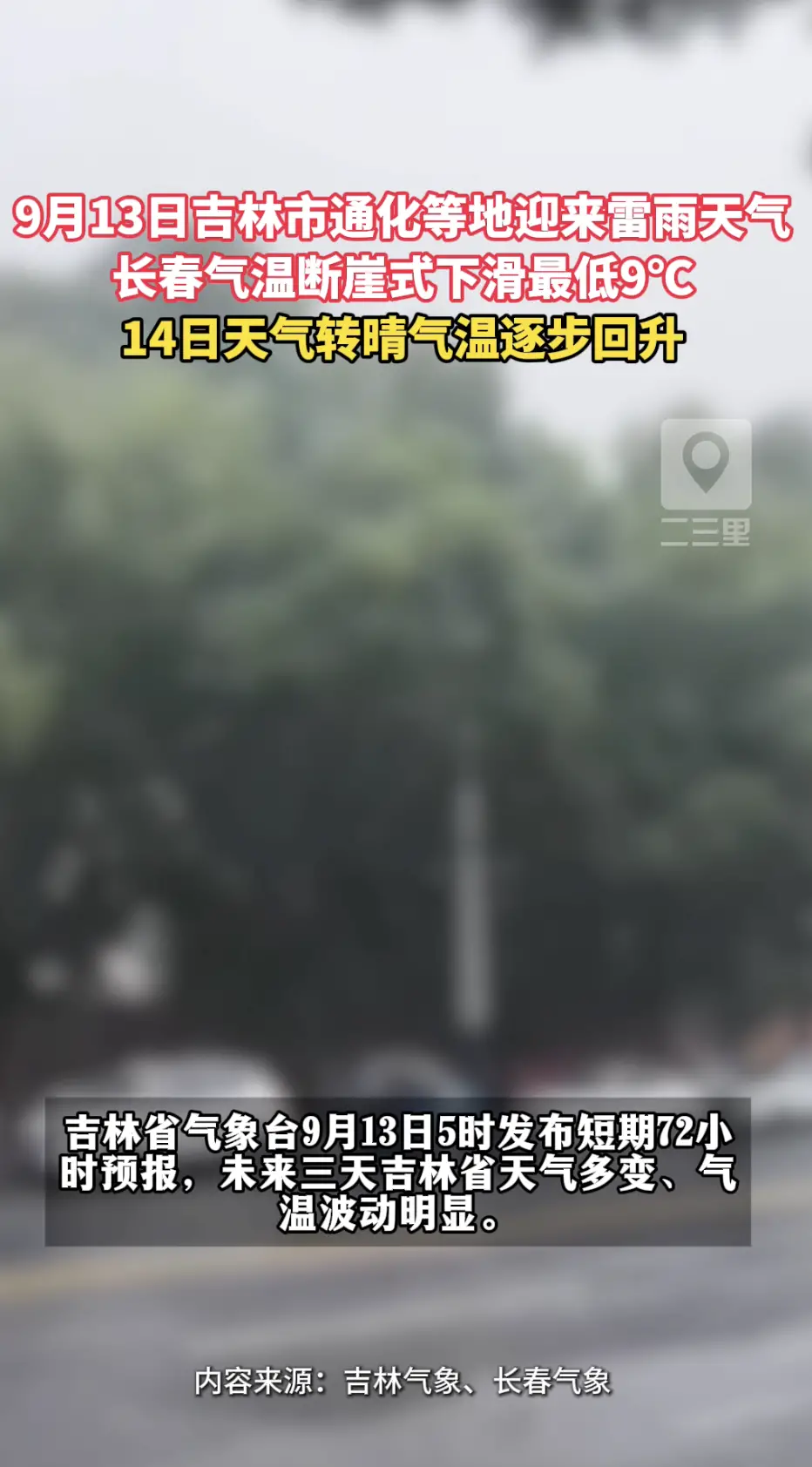 9月13日吉林省多地迎来降雨，长春最低气温9℃，请大家注意添衣防雨。
