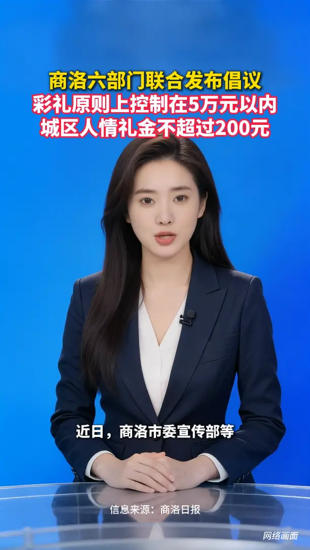 商洛六部门联合发布倡议：彩礼原则上控制在5万元以内，城区人情礼金不超过200元
