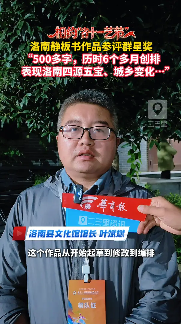 洛南静板书作品参评群星奖，“500多字，历时6个多月创排，表现洛南四源五宝、城乡变化…”
