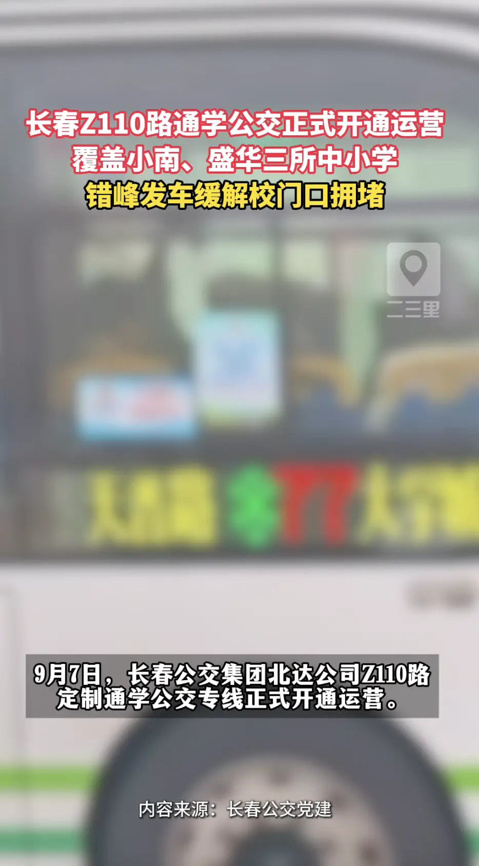 9月7日，长春公交Z110路定制通学专线正式运行