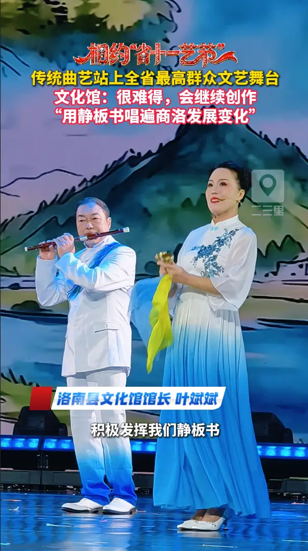 传统曲艺站上全省最高群众文艺舞台，文化馆：很难得，会继续创作，用静板书唱遍商洛发展变化