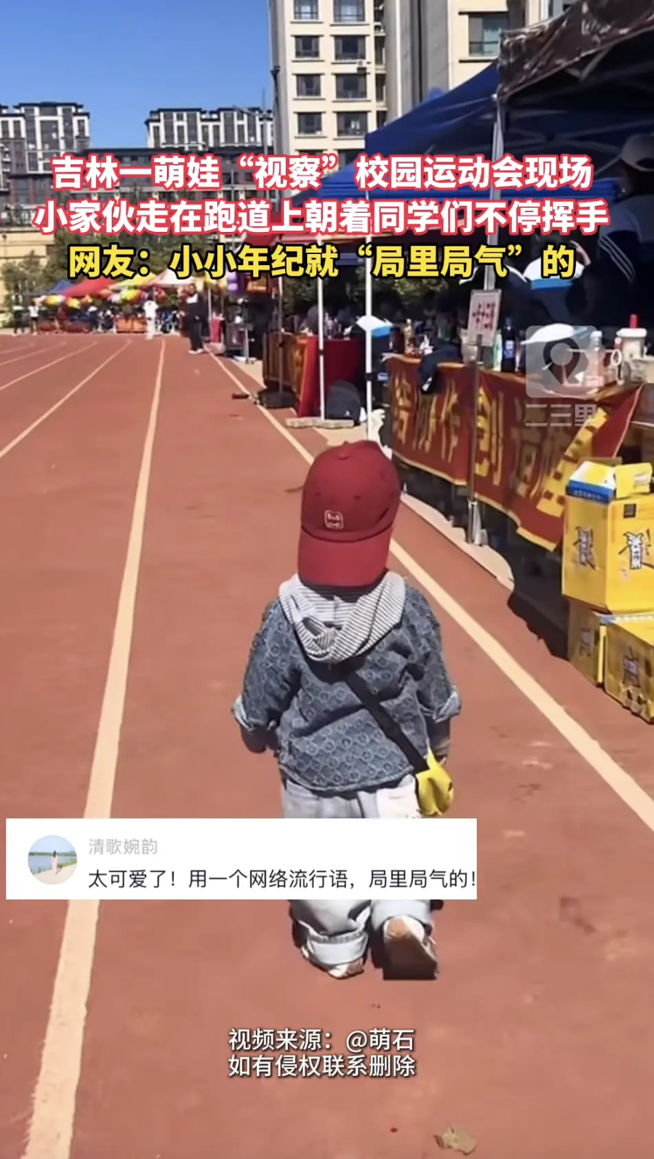 吉林一名萌娃现身校园运动会！小家伙走在跑道上，不停向着一旁的同学们挥手打招呼