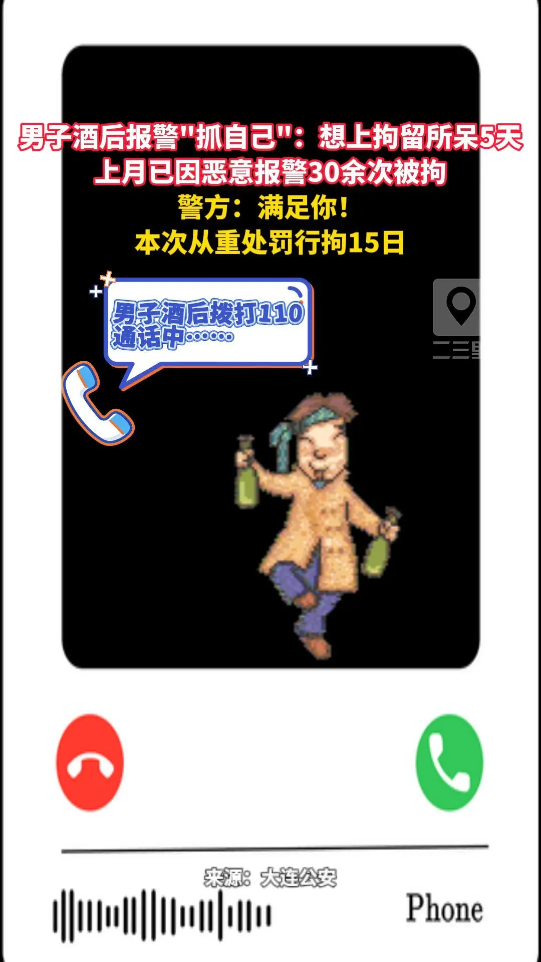 男子酒后报警"抓自己"：想上拘留所呆5天 上月已因恶意报警30余次被拘 警方：满足你！本次从重处罚行拘15日