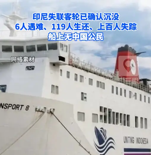 印尼失联客轮已确认沉没致6人遇难，经核实船上无中国公民