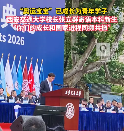 “奥运宝宝”已成长为青年学子，西安交通大学校长张立群寄语本科新生