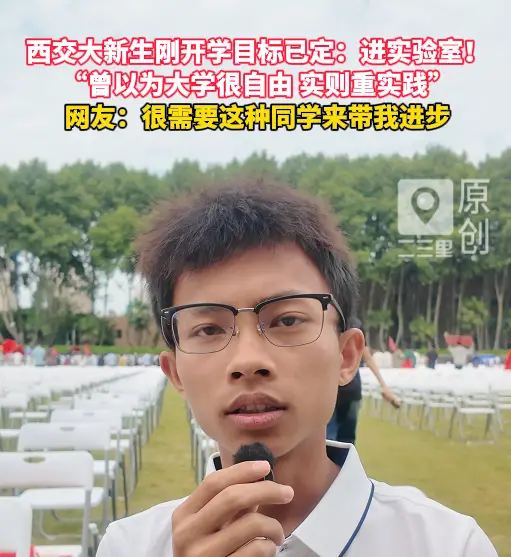 西交大新生刚开学目标已定：进实验室！曾以为大学很自由，实则重实践