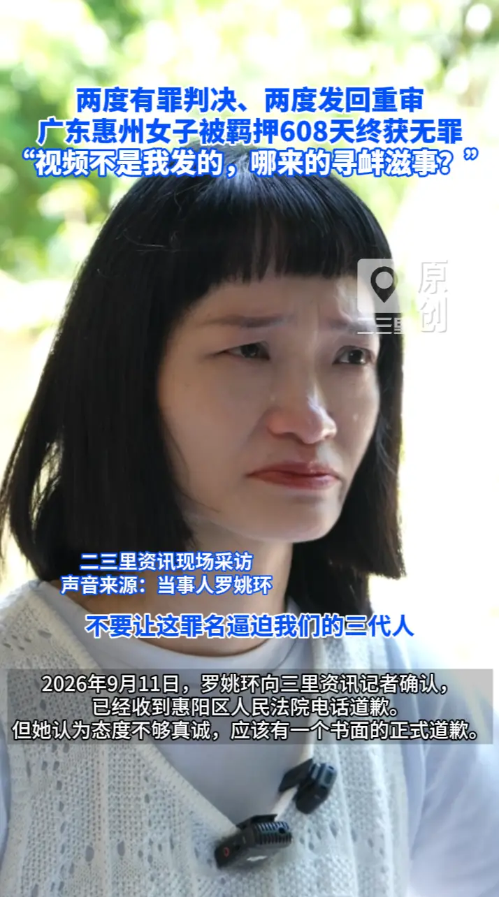  “视频不是我发的，哪来的寻衅滋事”，两度有罪判决、两度发回重审，广东惠州女子608天错误羁押终获无罪
