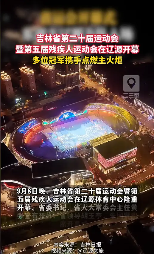 9月8日晚，吉林省第二十届运动会暨第五届残运会在辽源启幕