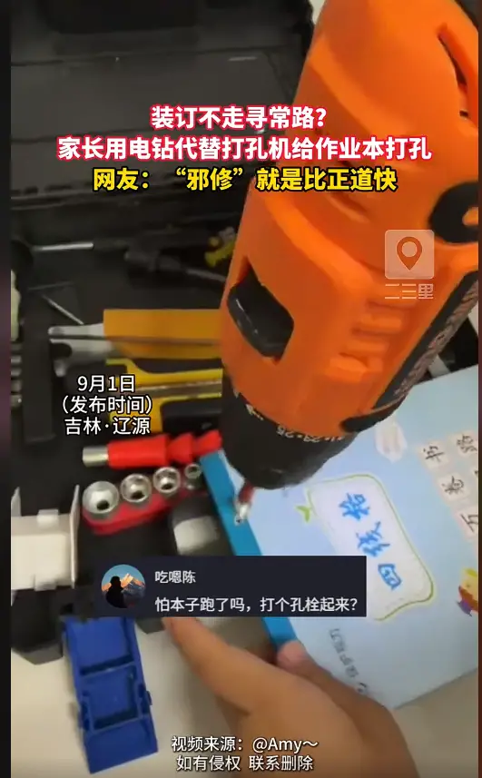 吉林一家长装订作业不走寻常路，不用打孔器直接上电钻 