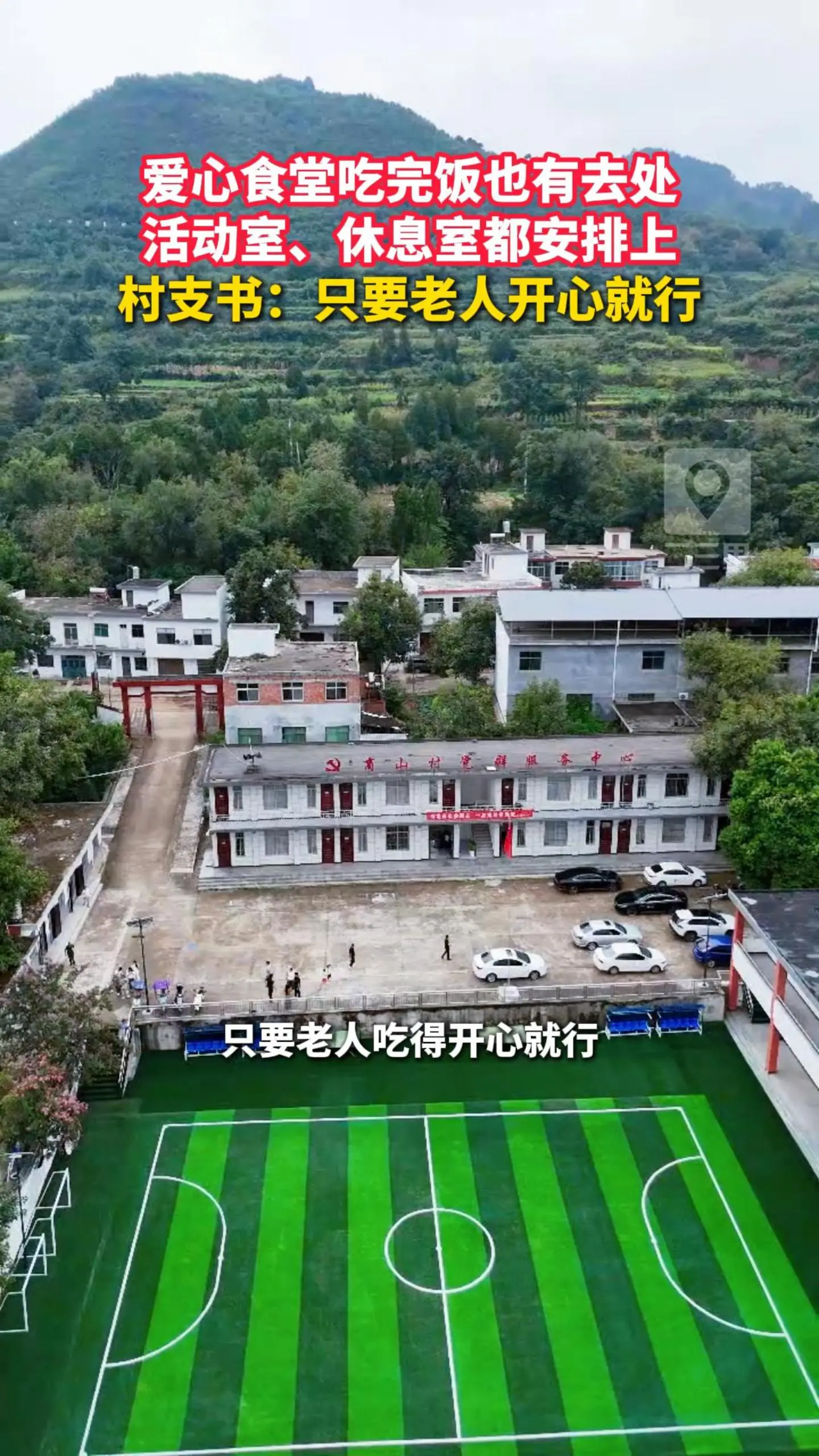 爱心食堂吃完饭也有去处，活动室、休息室都安排上，村支书：只要老人开心就行