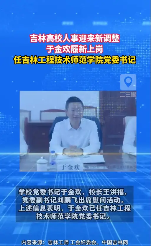 于金欢已出任吉林工程技术师范学院党委书记