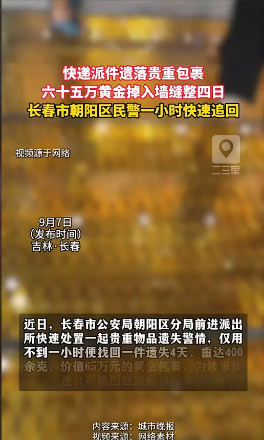 长春六十五万黄金快递遗落墙缝四天，朝阳民警一小时成功追回 