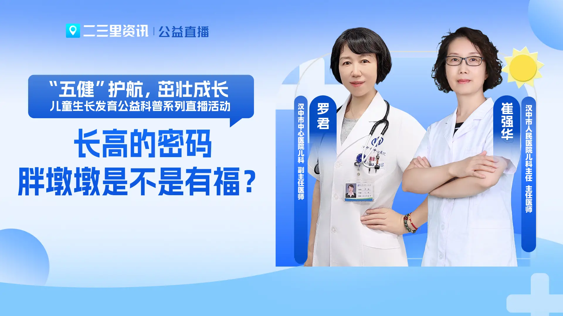 汉中儿童生长发育公益直播：关注儿童肥胖防治，解读长高的“密码”