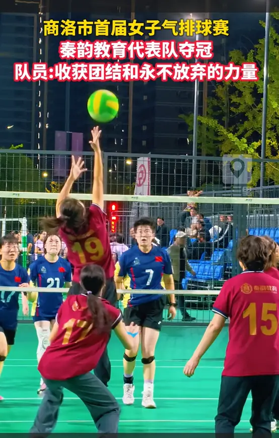 商洛市首届女子气排球赛，秦韵教育队代表队夺冠，队员：收获团结和永不放弃的力量