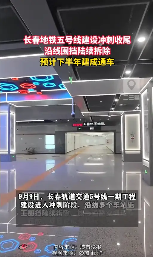 长春地铁5号线加快收尾，围挡陆续拆除，预计下半年建成通车 