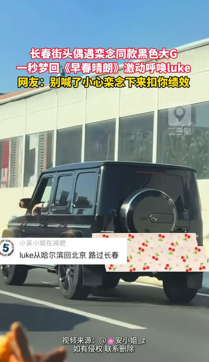 长春街头拍到栾念同款黑大G，一秒梦回早春晴朗，在线呼叫Luke！