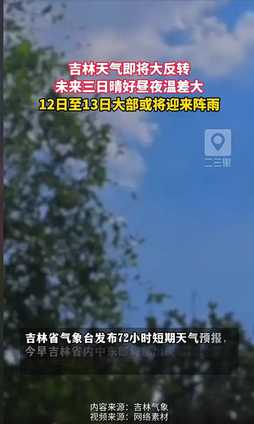 吉林省未来三日晴，气温先升后降 