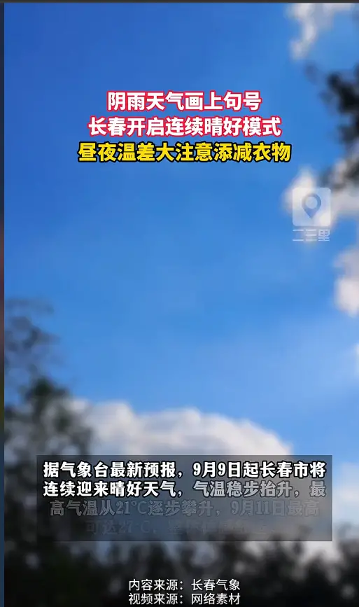长春天气迎来大转折，告别阴雨降温，阳光上线连续升温 
