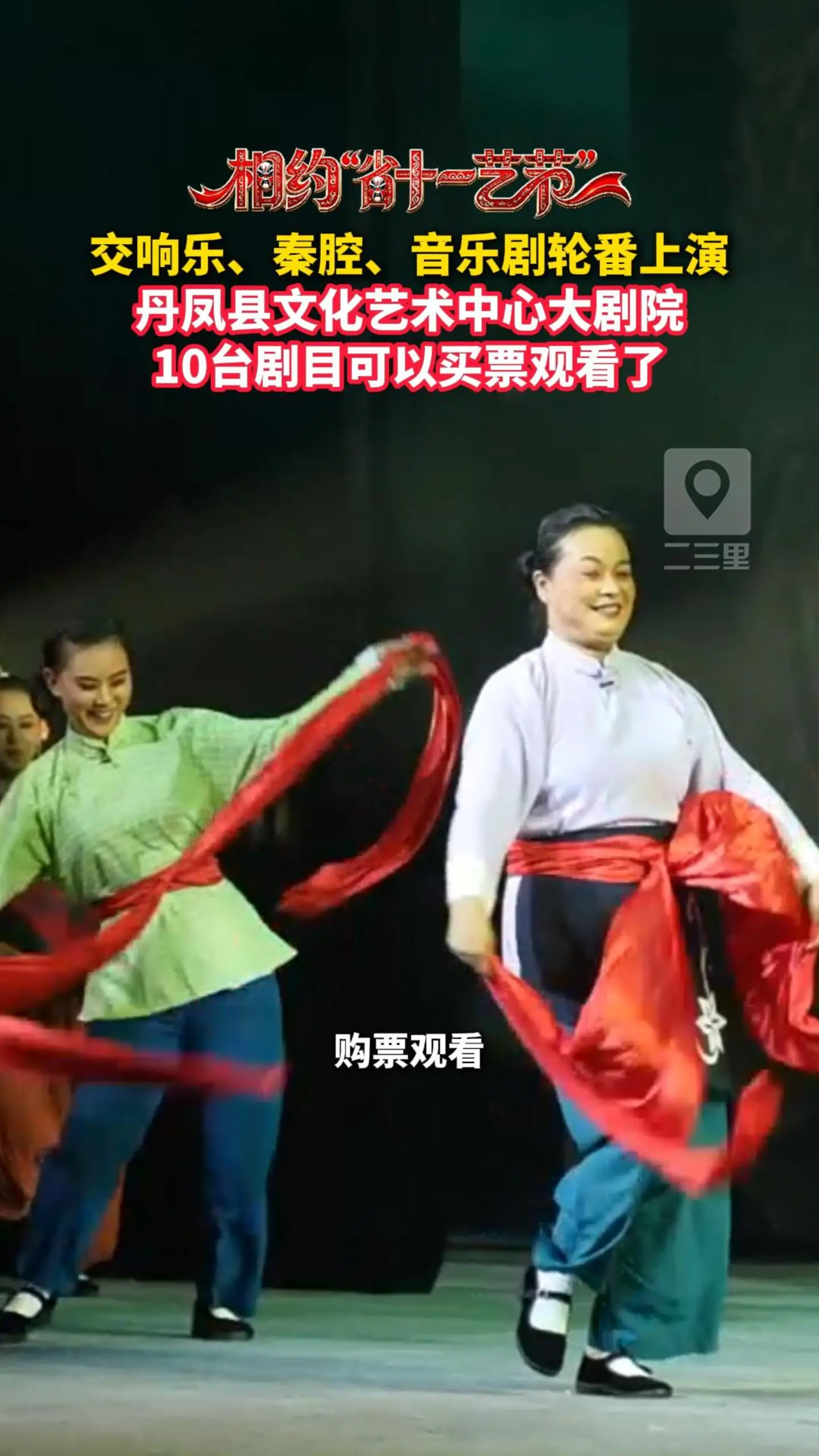 交响乐、秦腔、音乐剧轮番上演，丹凤县文化艺术中心大剧院10台剧目可以买票观看了
