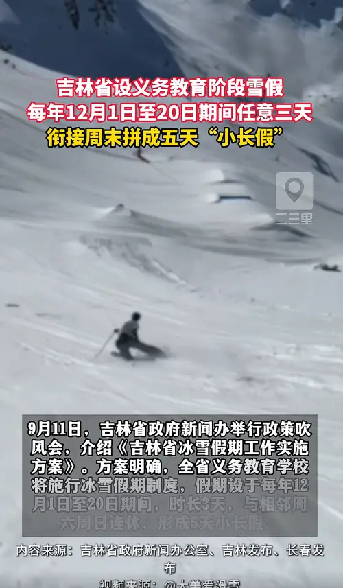吉林 “雪假” 正式落地！义务教育阶段每年 12 月施行 