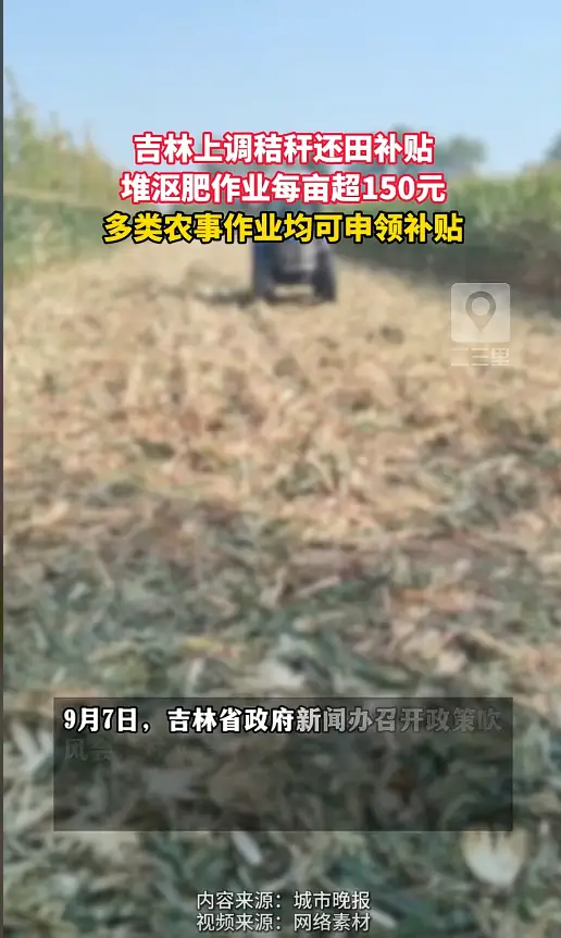 吉林省秸秆还田政策优化，多项作业补贴提标 