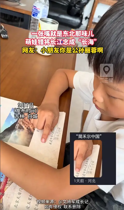 萌娃念书嘴瓢错将长江念成 “长海”，东北人的关系网，从长海开始