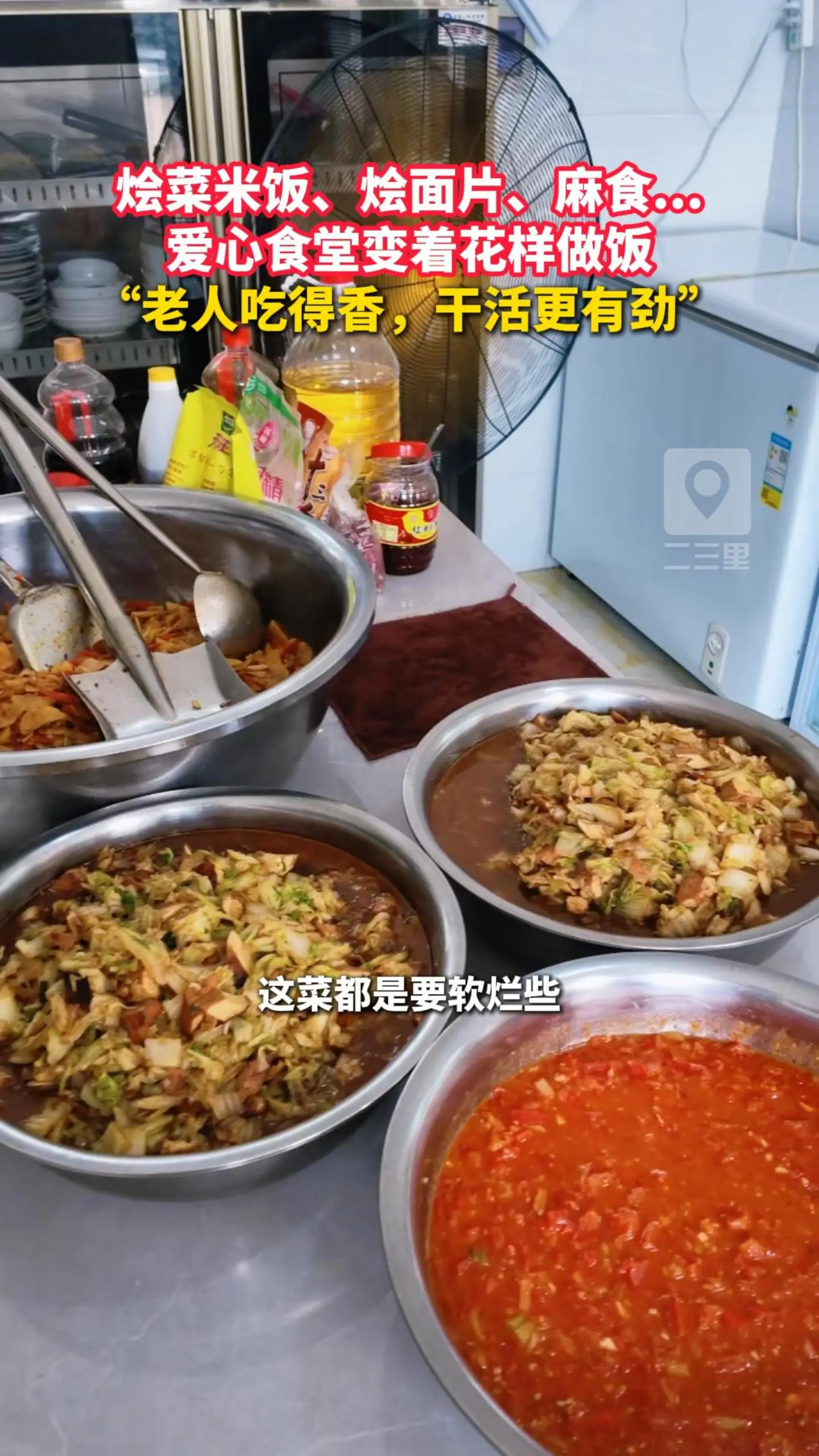 烩菜米饭、烩面片、麻食... 爱心食堂变着花样做饭， “老人吃得香，干活更有劲”