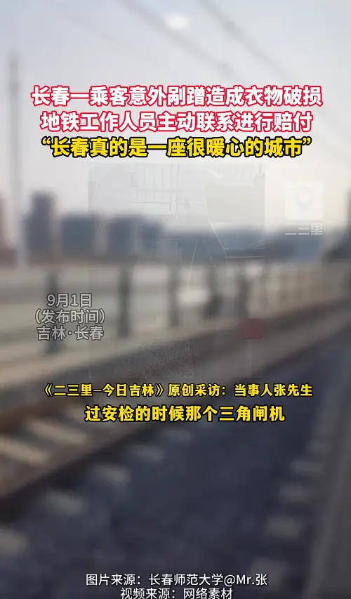 乘客衣物被地铁闸机刮损，工作人员主动联系协商赔付 