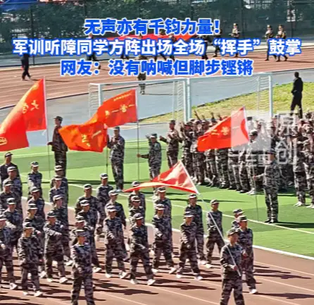 无声亦有千钧力量！军训听障同学方阵出场全场“挥手”鼓掌