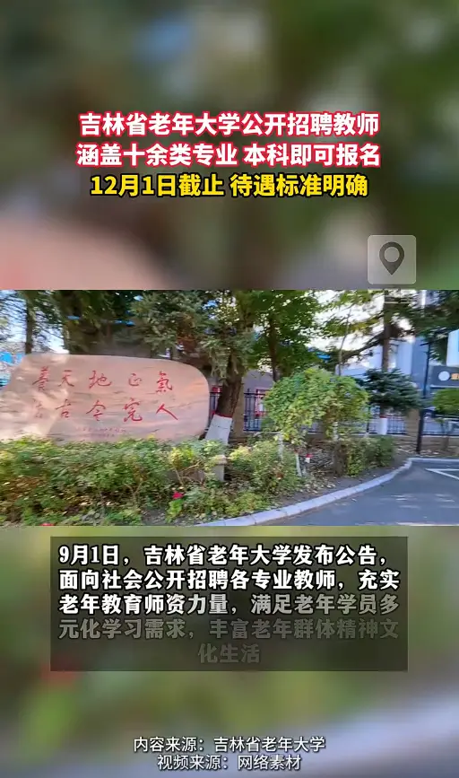 吉林省老年大学公开招聘教师，涵盖多个专业，12月1日截止 