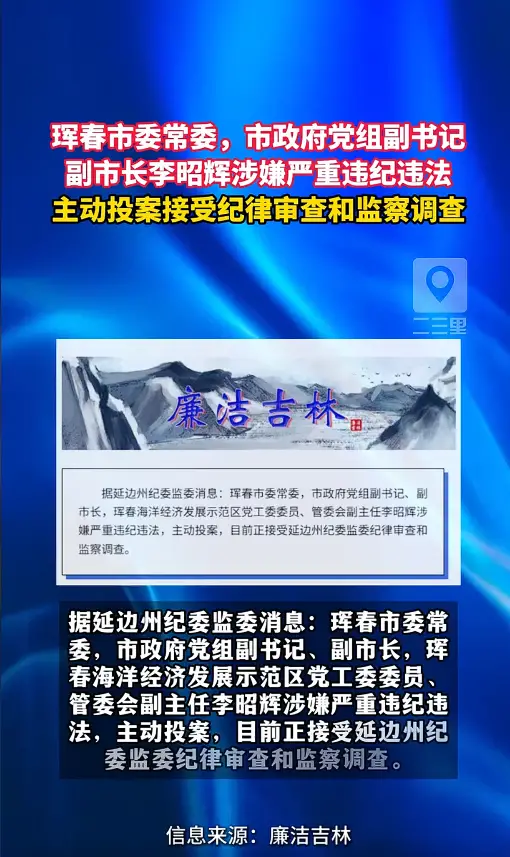 珲春市委常委，市政府党组副书记、副市长李昭辉接受纪律审查和监察调查