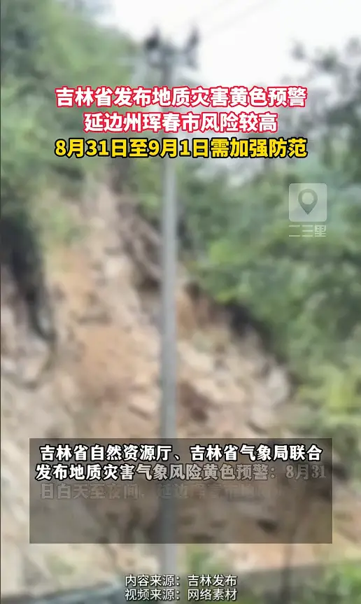 吉林省发布地质灾害黄色预警，珲春市风险较高，请做好巡查避险