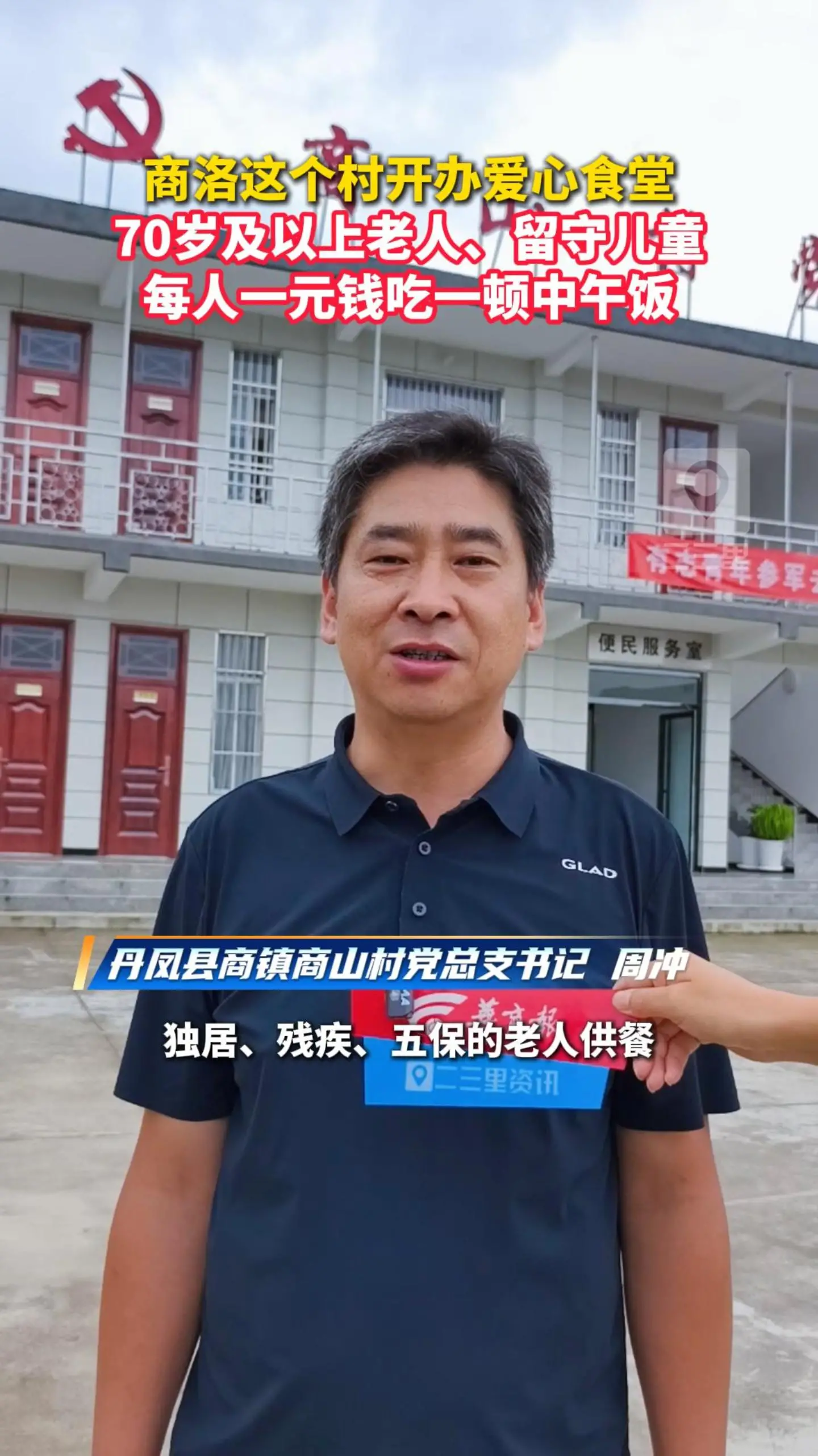 商洛这个村开办爱心食堂，70岁及以上老人、留守儿童，每人一元钱吃一顿中午饭