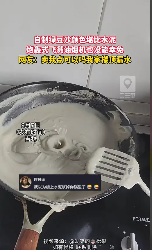 自制绿豆沙翻车秒变 “水泥”，四处飞溅殃及油烟机