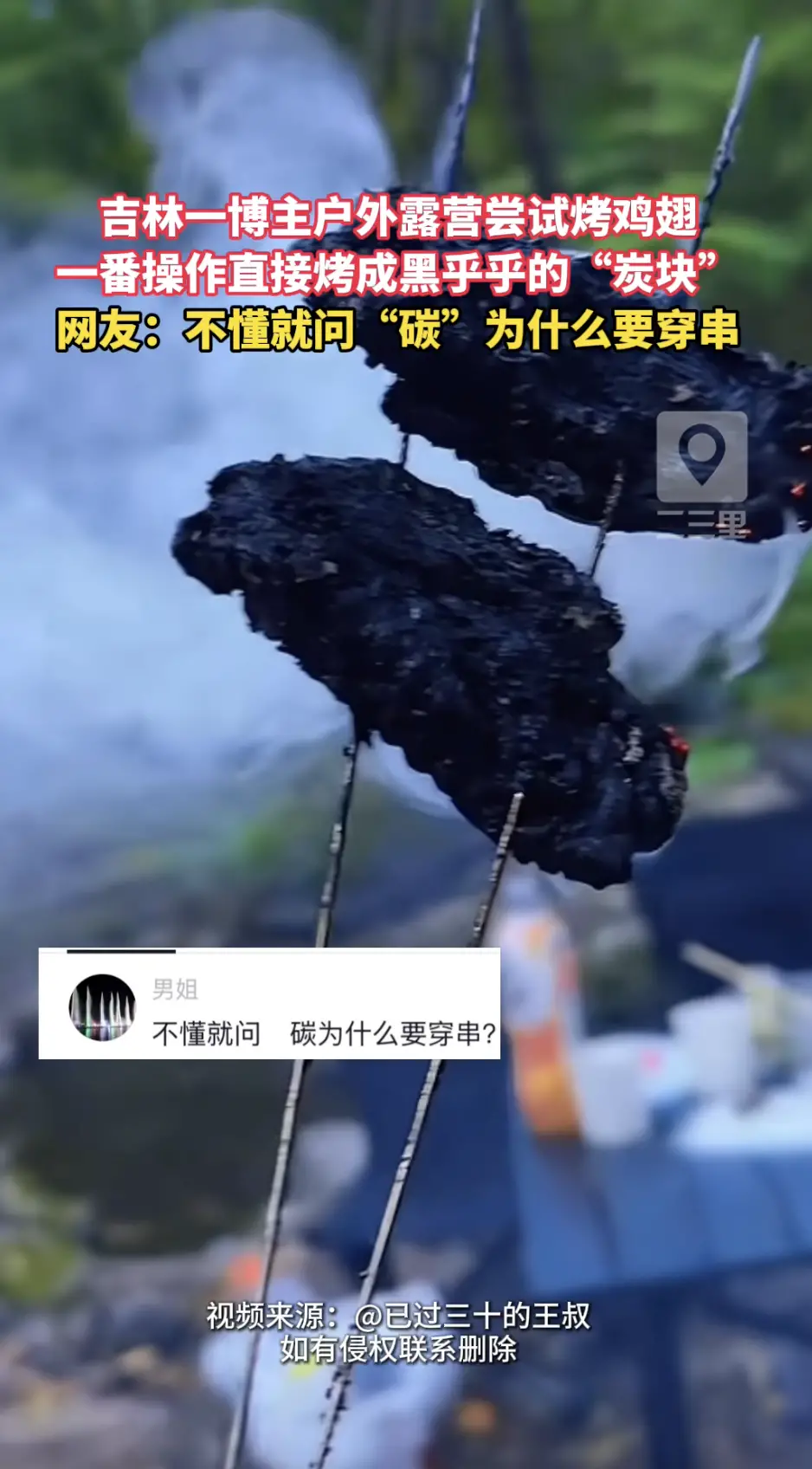 吉林一博主户外露营烤鸡翅，谁料鸡翅直接被烤成黑乎乎的“炭块”