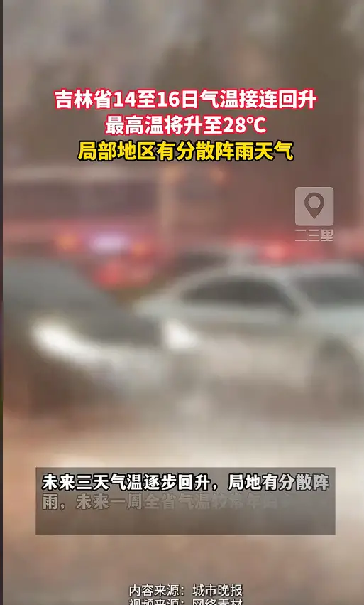 吉林省气象台发布72小时预报，未来三天气温回升，本周降水偏少 