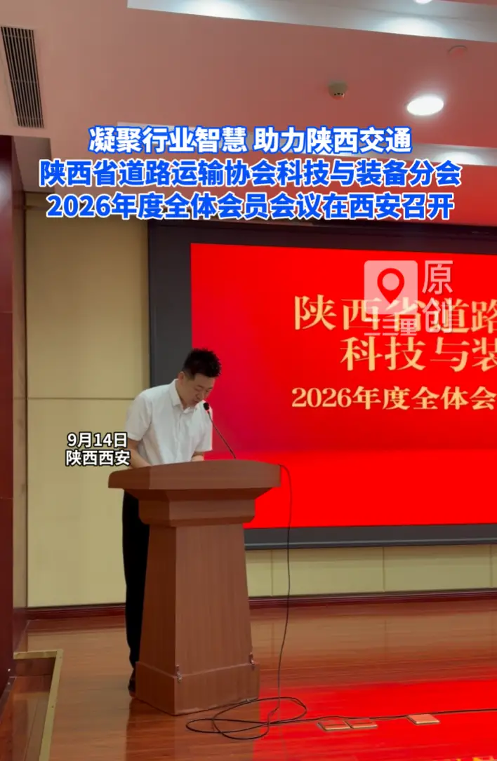 凝聚行业智慧，助力陕西交通——陕西省道路运输协会科技与装备分会2026年度全体会员单位工作会议顺利召开