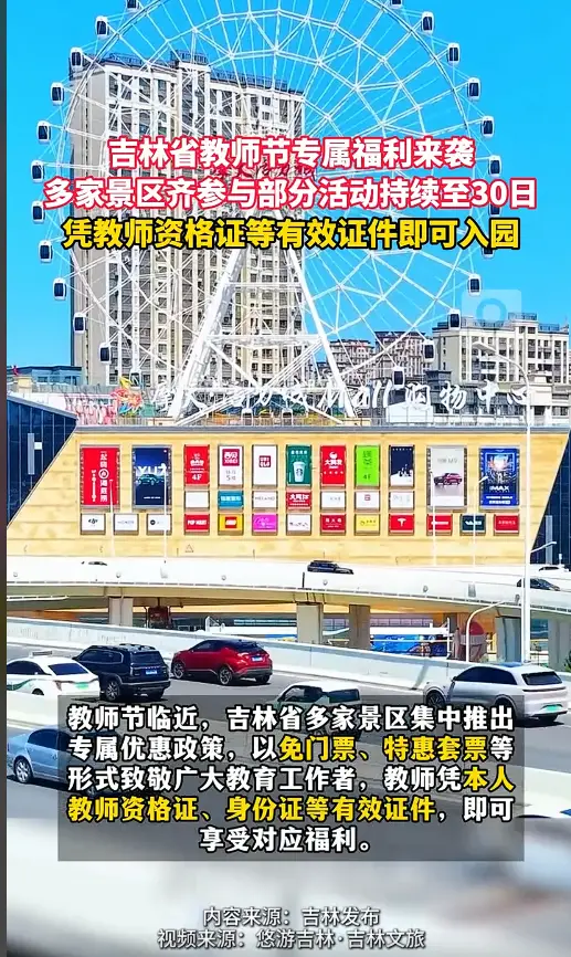 教师节福利来袭！吉林多家景区教师凭证可享免票特惠 