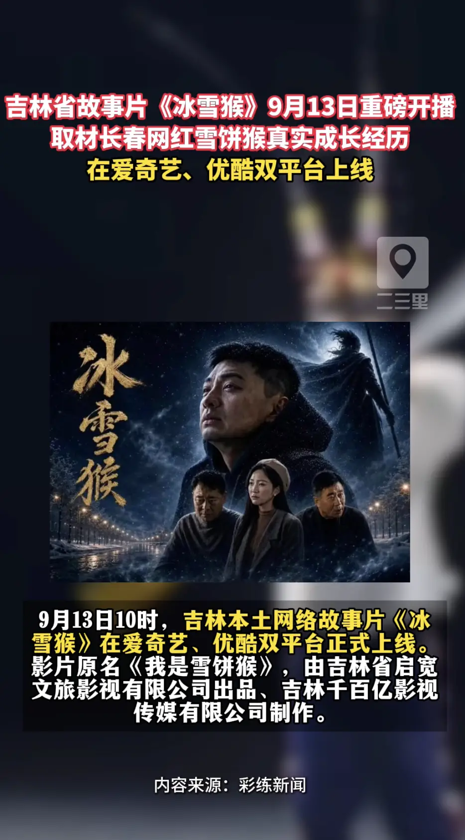 吉林本土网络故事片《冰雪猴》9月13日正式上线，故事以长春动植物公园网红“雪饼猴”的成长经历为主线