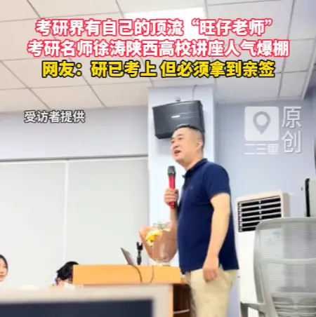 考研界有自己的顶流，名师徐涛陕西高校讲座人气爆棚