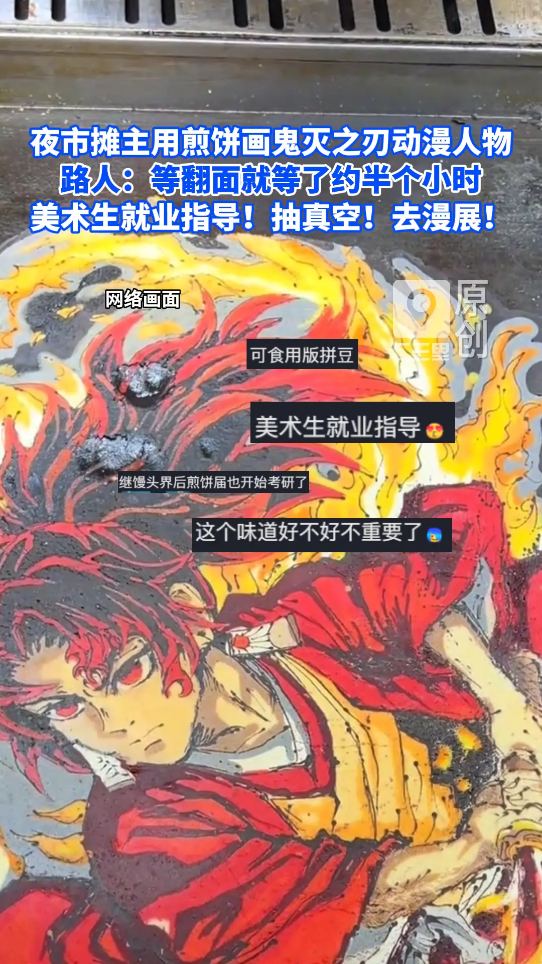 夜市"煎饼主理人"用煎饼画《鬼灭之 刃》继国缘一，路人围观直呼惊艳