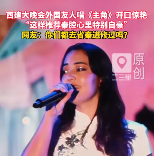 西建大晚会外国友人唱《主角》开口惊艳，你们都去省秦进修过吗？