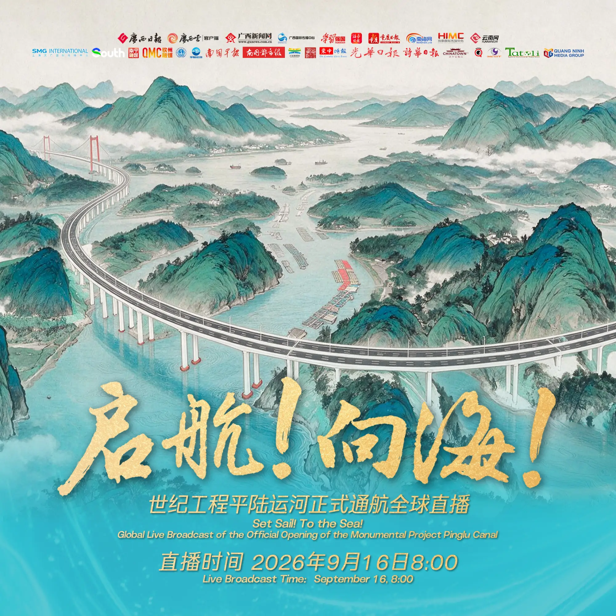 启航！向海！——世纪工程平陆运河正式通航全球直播