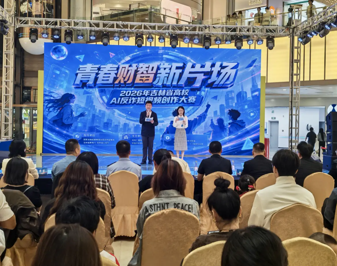 金融教育宣传周|2026吉林省大学生AI反诈短视频创作大赛决赛顺利举办